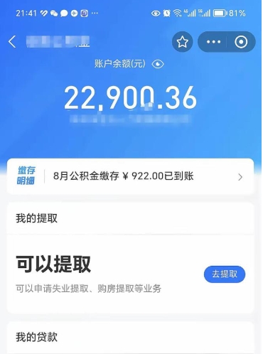 淮滨封存了公积金怎么取出来（已经封存了的公积金怎么提取）